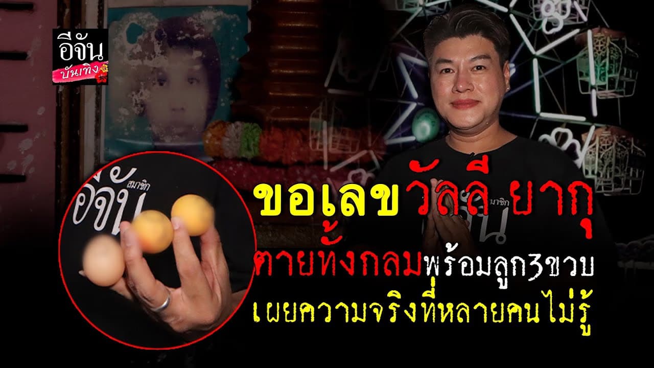 🎬คลิปบันเทิง : ขอโชค หวังปลดนี้ กับ วัลลี ยากุ สาวตายทั้งกลม ในสถานที่สุดเฮี้ยน