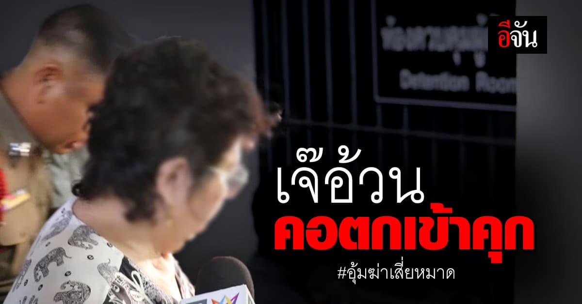 เจ๊อ้วน เดินคอตกเข้าห้องขัง ตำรวจแจ้งข้อหาหนัก จ้างวาน อุ้มฆ่า