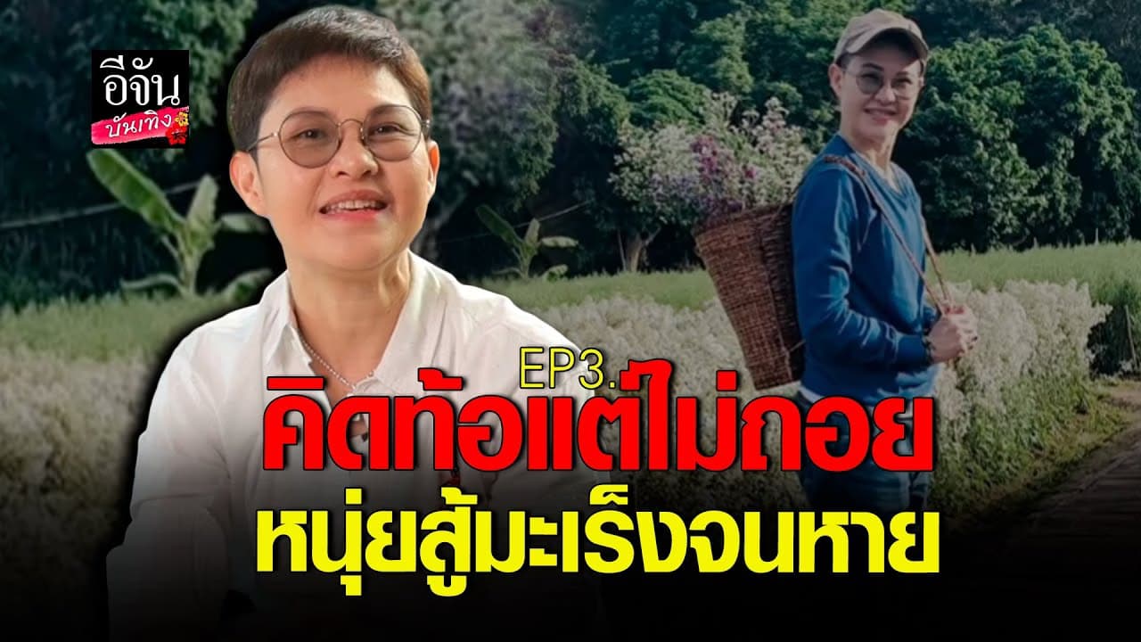 🎬คลิปบันเทิง : หนุ่ย นันทกานต์ เล่าประสบการณ์ เคยคิดท้อตอนรักษามะเร็ง แต่ไม่ถอย