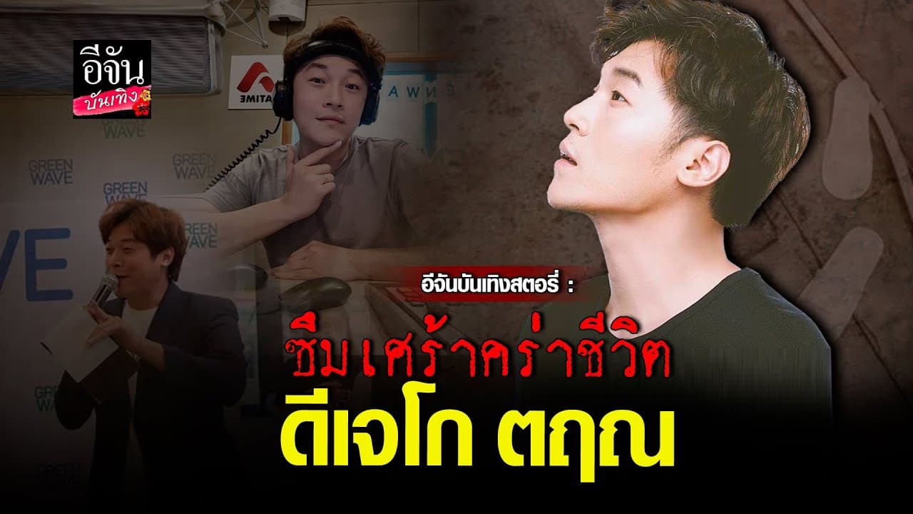 🎬คลิปบันเทิง : หวนคิดถึง ดีเจโก ผู้สร้างเสียงหัวเราะให้ผู้ชม ก่อนตกตึกดับ