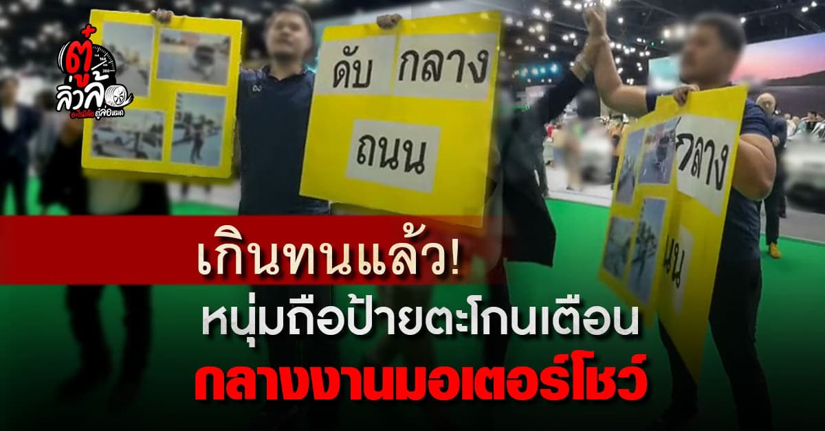 เกินทน! หนุ่มใจเด็ดบุกมอเตอร์โชว์ ถือป้ายประท้วง ออกรถใหม่ไม่ถึงปี พังกลางถนน ไร้การรับผิดชอบ