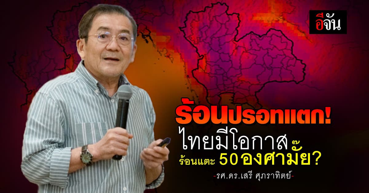 ร้อนปรอทแตก! ไทยมีโอกาสร้อนแตะ 50 องศามั๊ย?
