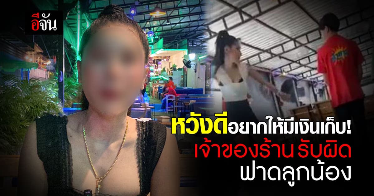 เจ้าของร้านหมูกระทะ ขอรับผิด หลังใช้ไม้เรียวฟาดลูกน้อง ยกเลิกกฎการตี ต่อจากนี้หักเงินอย่างเดียว