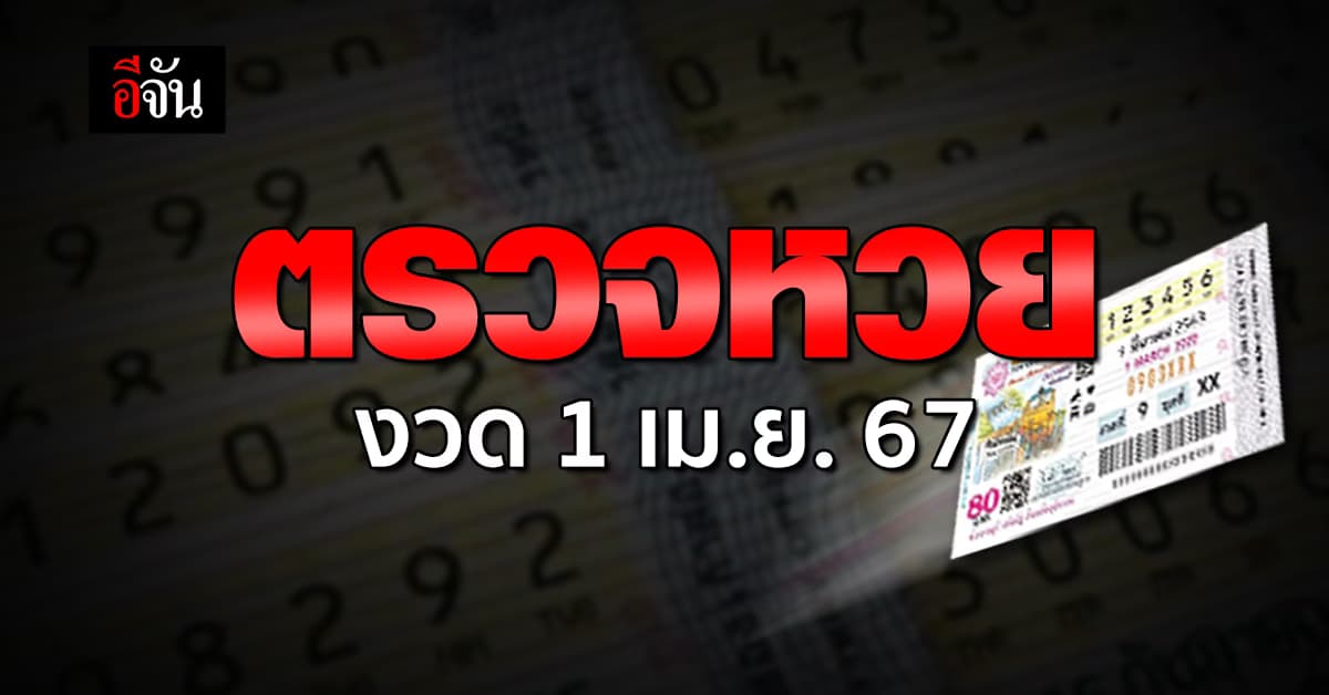 ตรวจหวย ผลสลากกินแบ่งรัฐบาล งวดวันที่ 1 เม.ย. 67
