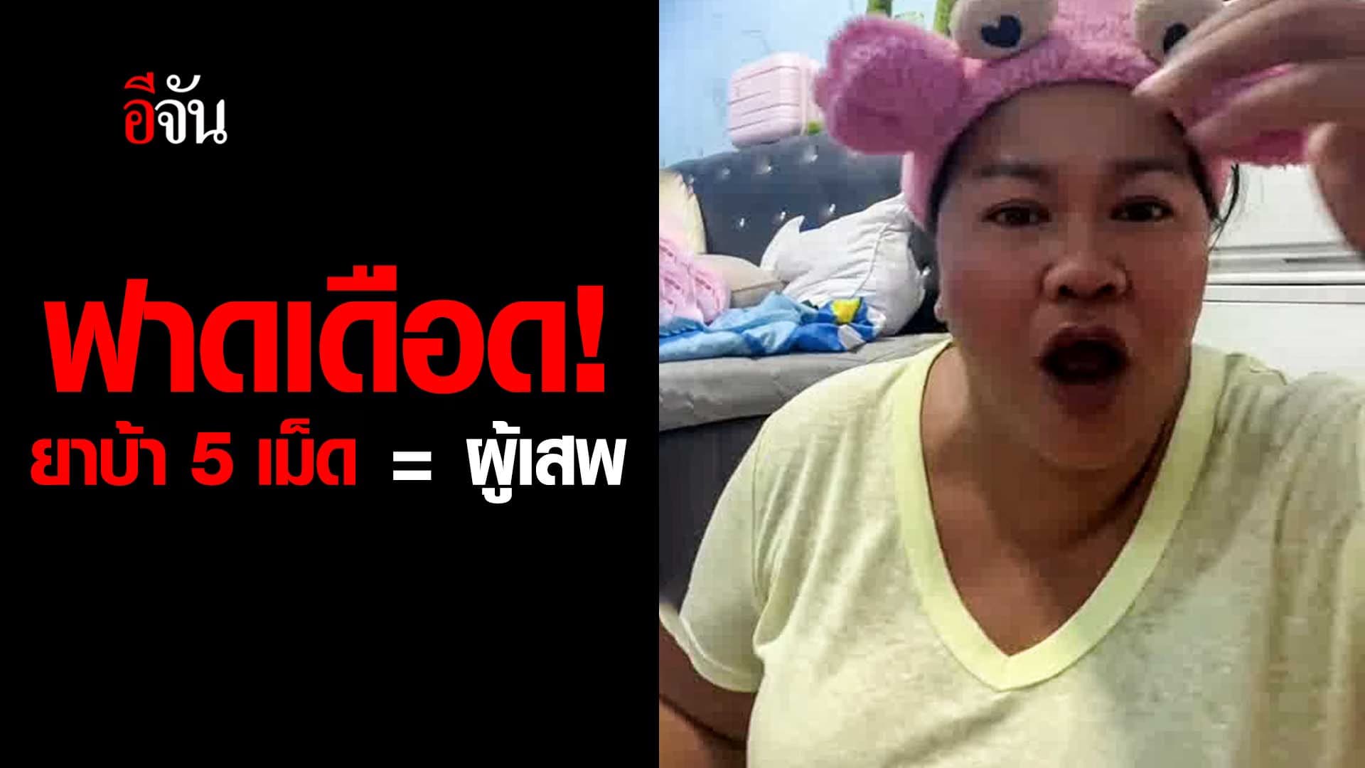 🎬 เจ๊เอ๋ ฟาดเดือด! ยาบ้า 5 เม็ด = ผู้เสพ