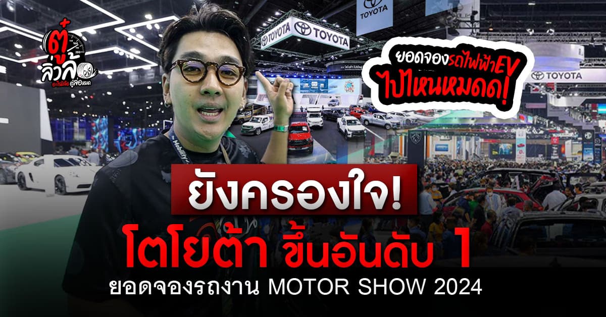 ใครว่าคนไทยไม่มีเงิน เปิดยอดจองรถ 7 วัน งานมอเตอร์โชว์ 2024 ทะลุ 10,000 คัน