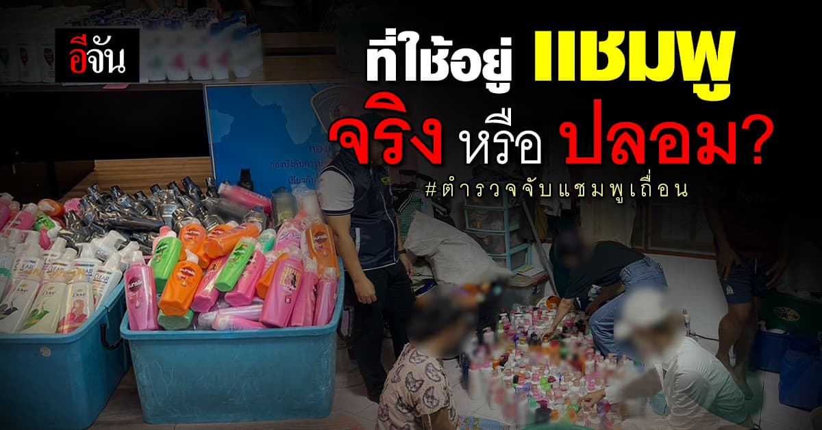 CIB บุกจับ ป้า – หลาน ทำแชมพูเถื่อน คิดสูตรเอง เเถมเครมว่าของเเท้อีก