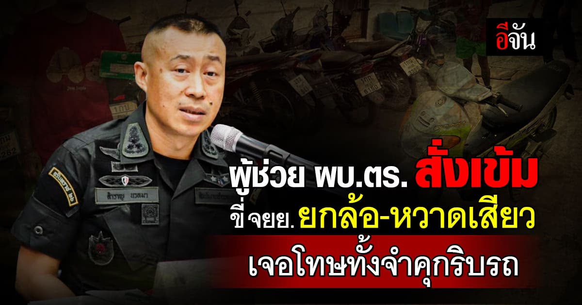 ผู้ช่วย ผบ.ตร. สั่งเข้ม ขี่ จยย.ยกล้อ-หวาดเสียว เจอโทษทั้งจำคุกริบรถ