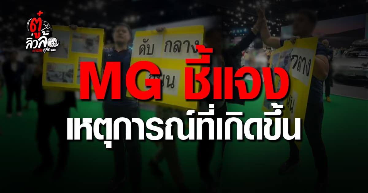 MG ชี้แจง น้อมรับคำติ ซ่อมรถให้ลูกค้า ชูป้ายประท้วงกลางงานมอเตอร์โชว์