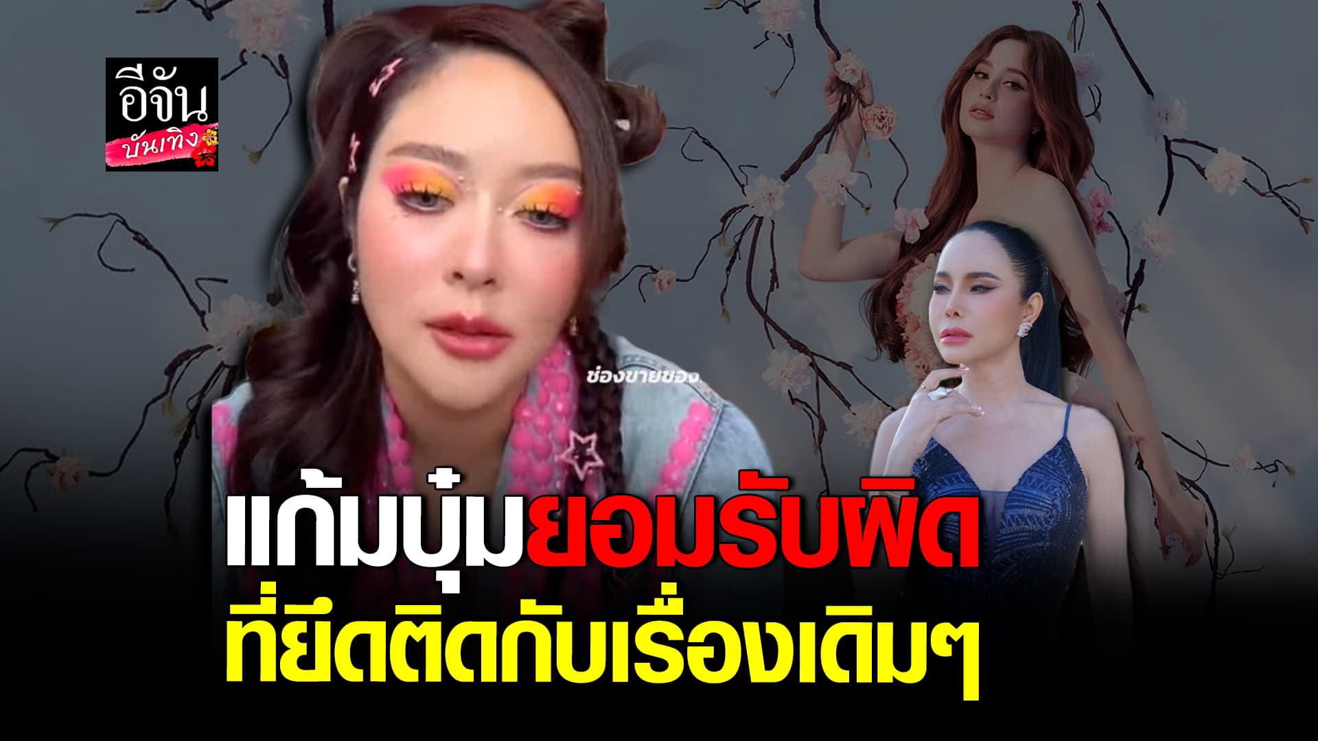 🎬คลิปบันเทิง : แก้มบุ๋ม ยันจะเปลี่ยนแปลงตัวเอง สัญญาจะมูฟออนจากเรื่องเดิมๆ