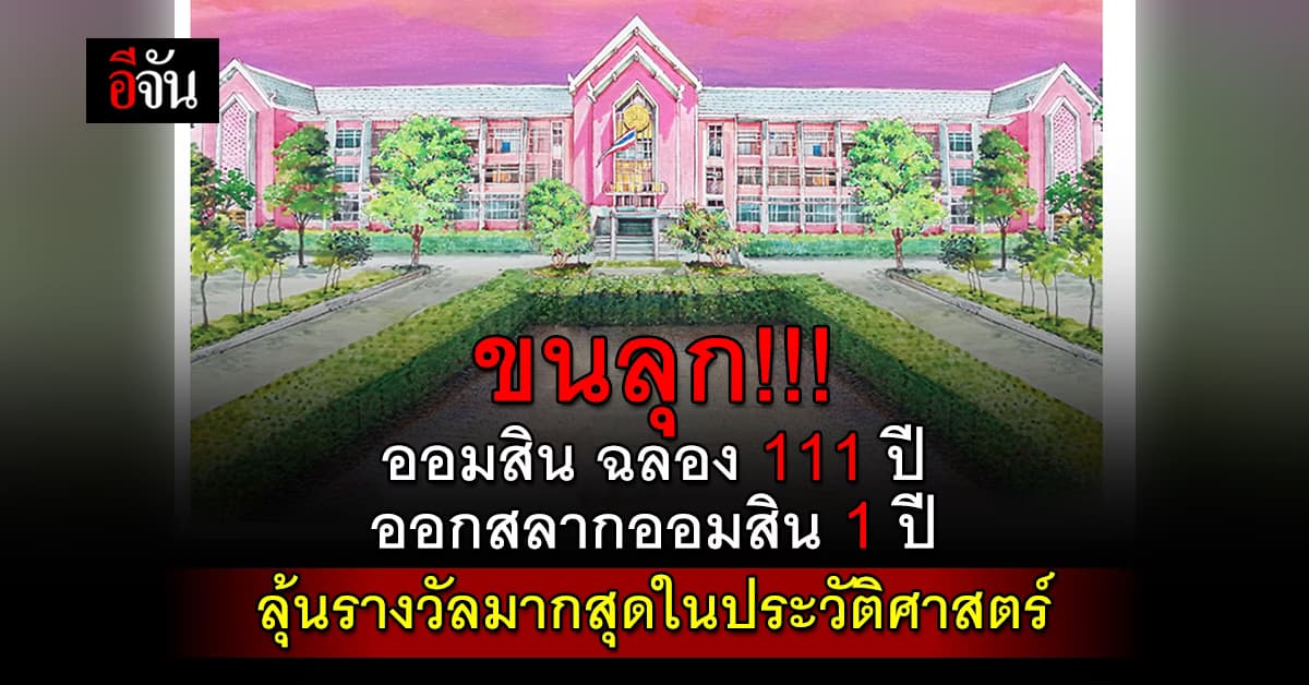 ออมสิน ฉลอง 111 สุดอลัง ออกสลากออมสิน 1 ปี แจกรางวัลที่ 1 มูลค่า 111 ล้านบาท