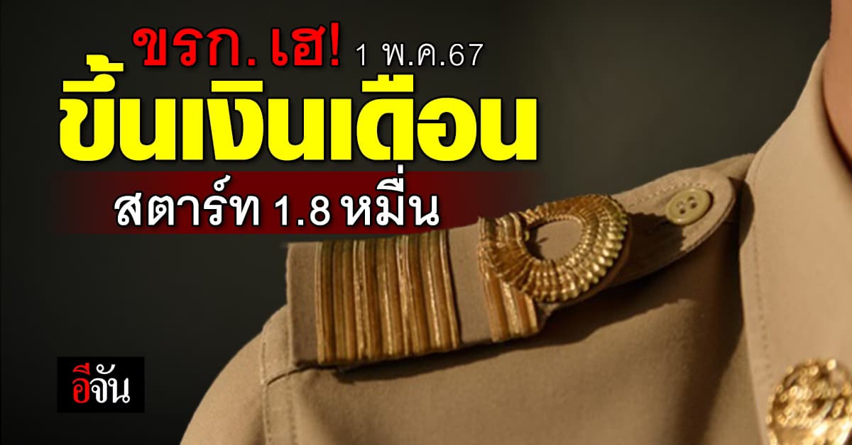 ข้าราชการเฮ! 1 พ.ค.67 ขึ้นเงินเดือน สตาร์ท 1.8 หมื่นบาท