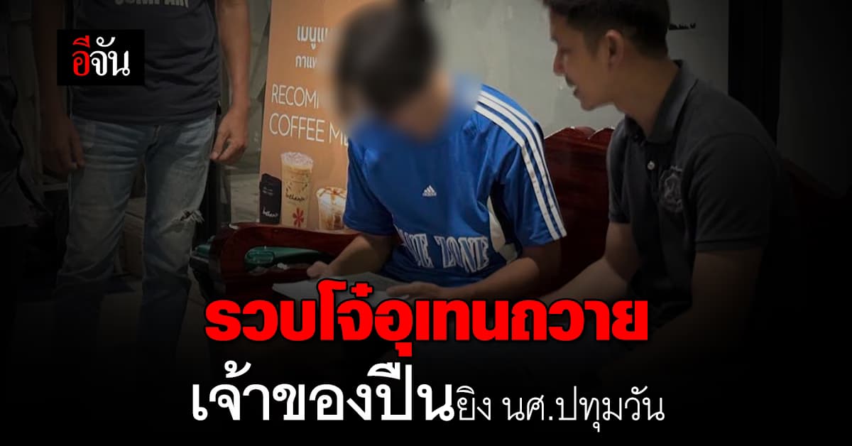 สืบ 5 รวบ “โจ๋อุเทนถวาย” เจ้าของปืน ร่วมยิง นศ.ปทุมวัน