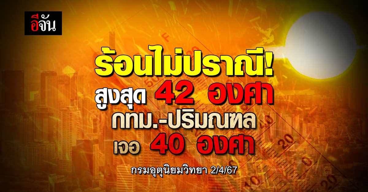 สภาพอากาศวันนี้ (2 เม.ย.67) ร้อนไม่ปราณีอุณหภูมิสูงสุด 42 องศา