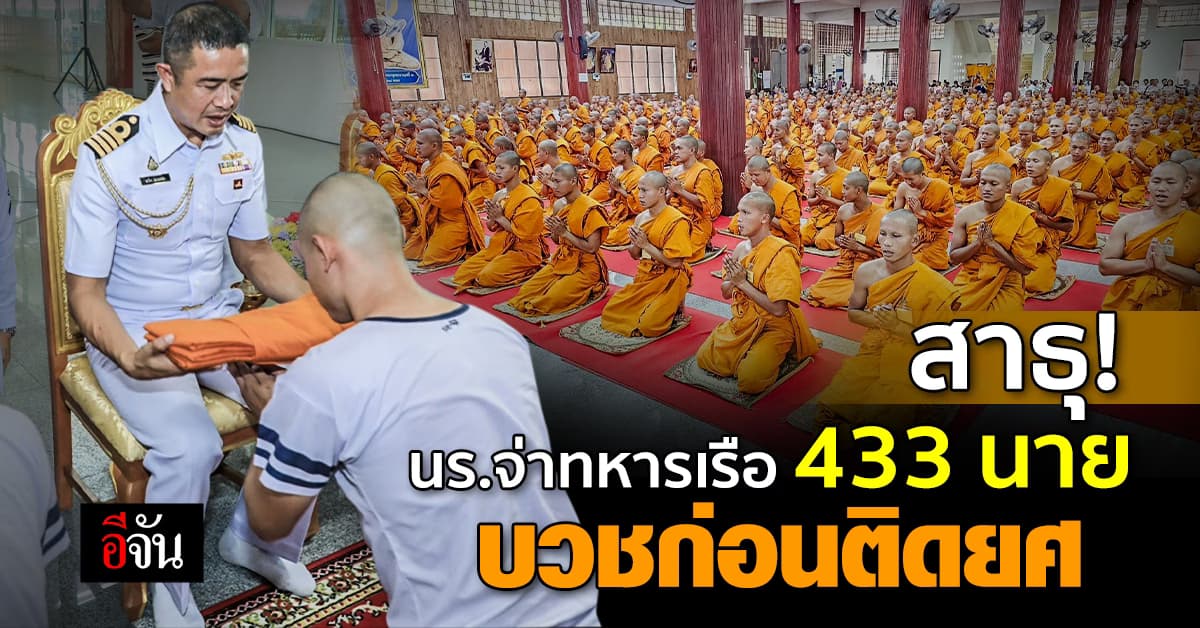 สาธุ นร.จ่าทหารเรือ 433 นาย บวชก่อนติดยศ เป็นทหารเรือ