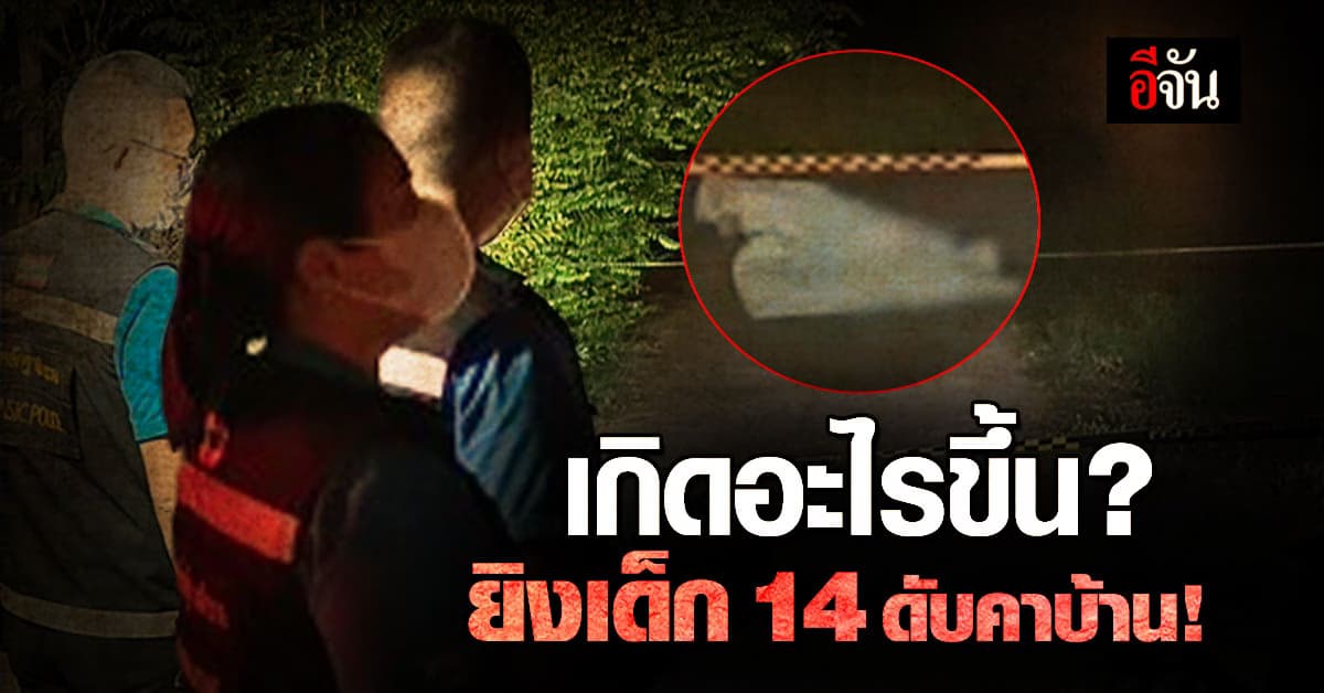 เกิดอะไรขึ้น ? กลุ่มคนร้าย ขับรถมายิงเด็ก 14 ดับคาบ้าน : หนองจอก กทม.