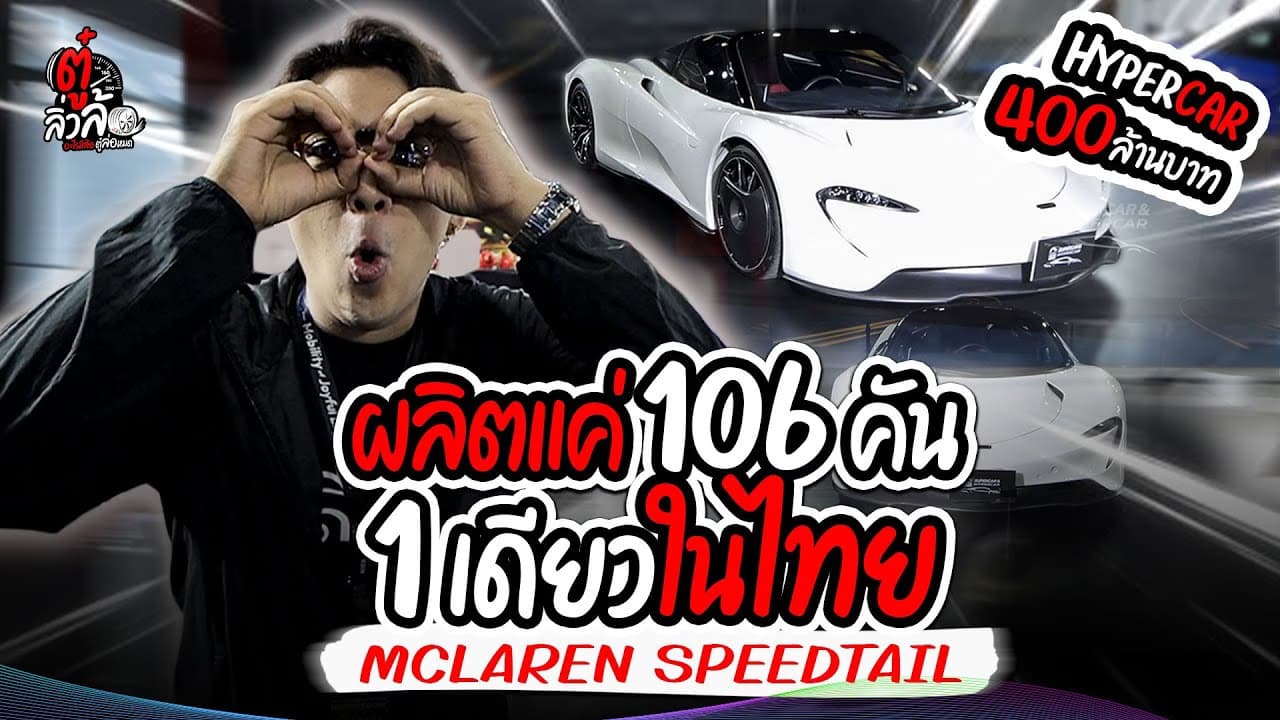 🎬 Mclaren Speedtail คันเดียวในไทย ทั้งโลกมีแค่ 106 คัน l ตู๋ลิ่วล้อ