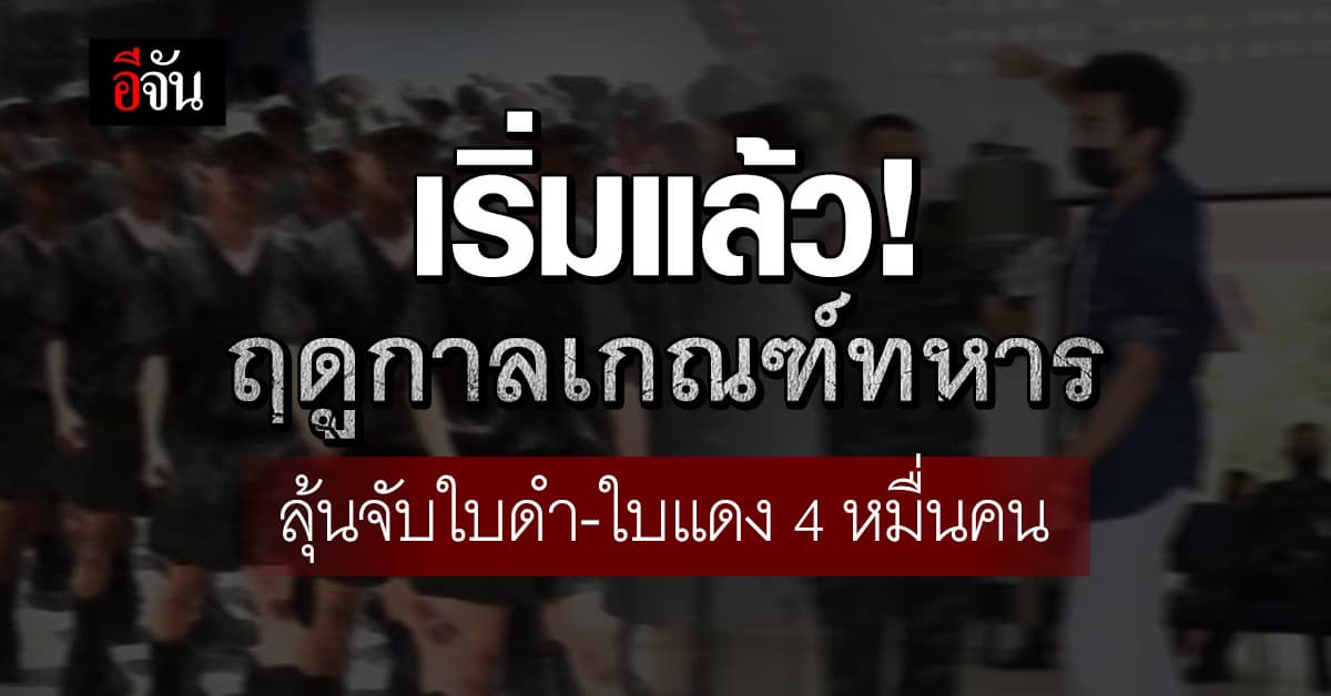 ปีนี้ต้องการทหารเกณฑ์ 85,000 คน จับใบดำใบแดง 1-12 เม.ย.67