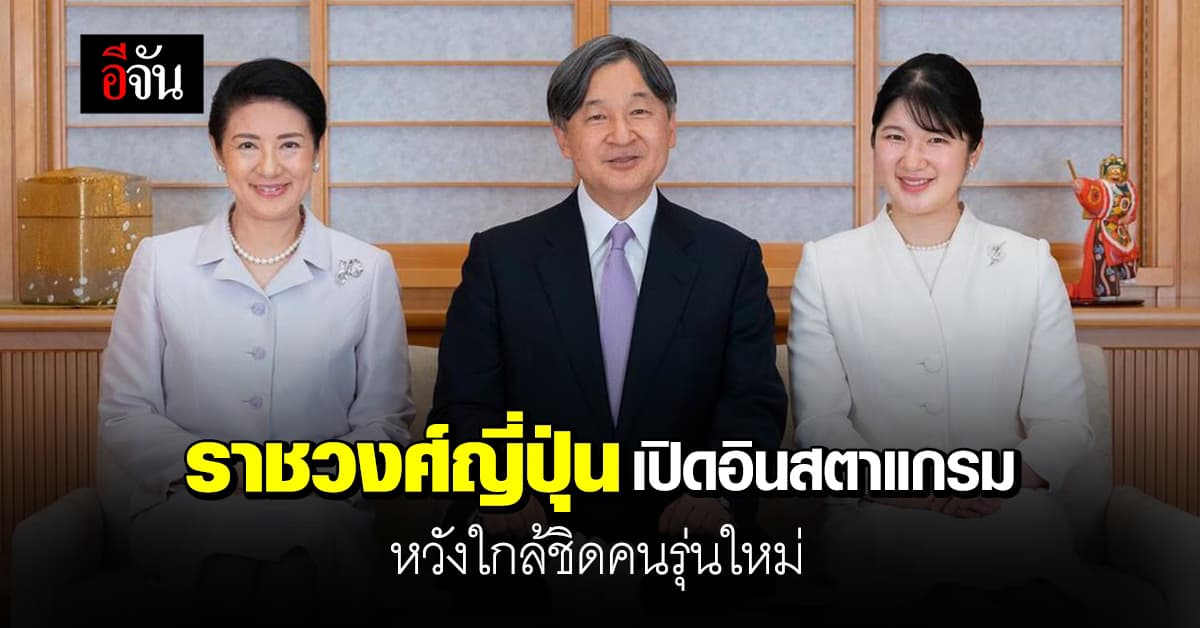 ราชวงศ์ญี่ปุ่น เปิดบัญชี อินสตาแกรมอย่างเป็นทางการ หวังใกล้ชิดคนรุ่นใหม่