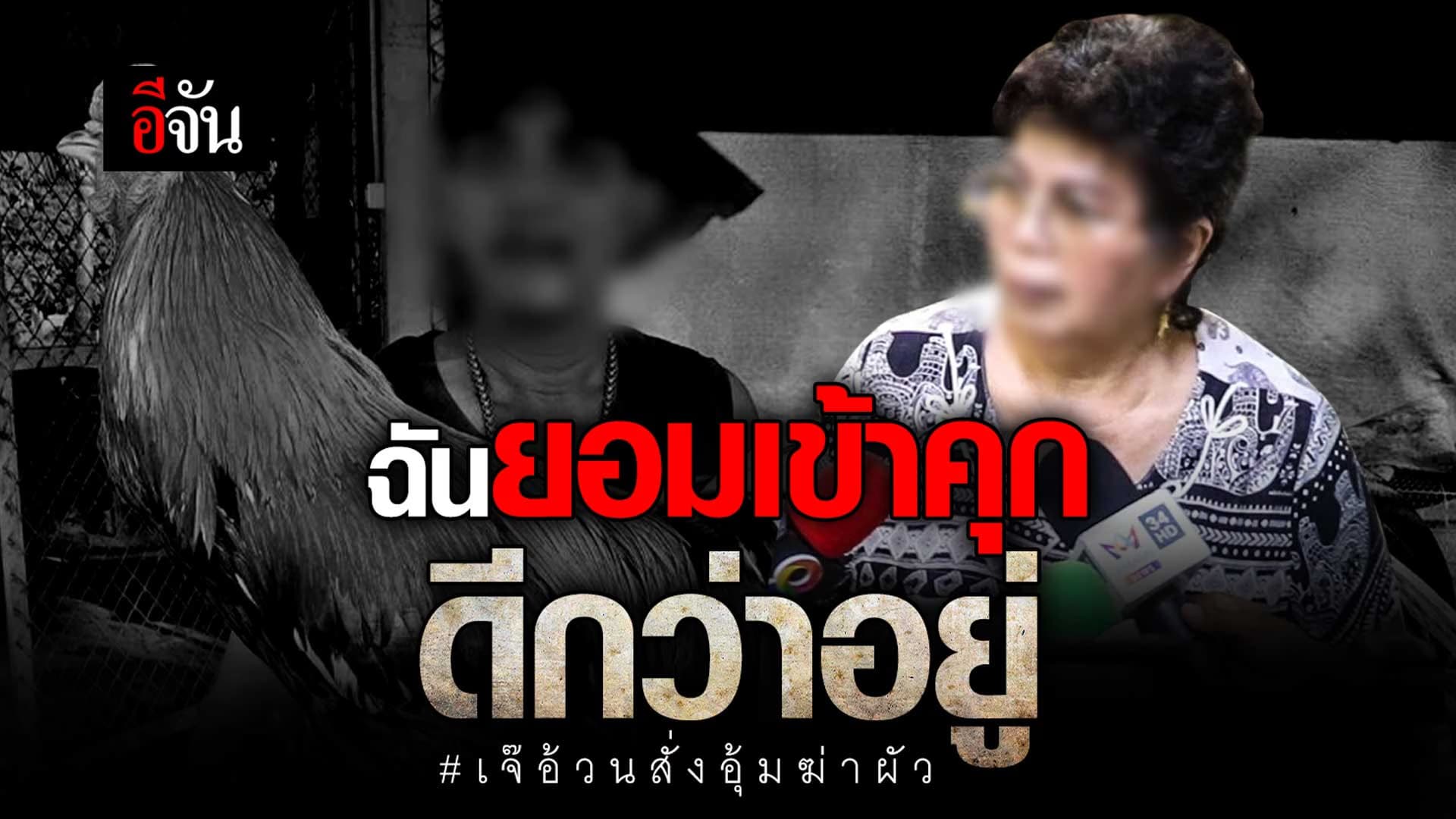 🎬 เจ๊อ้วน ลั่น เกลียดเข้ากระดูกดำ ยอมเข้าคุก บอกลูกสาวไม่ต้องประกันตัว