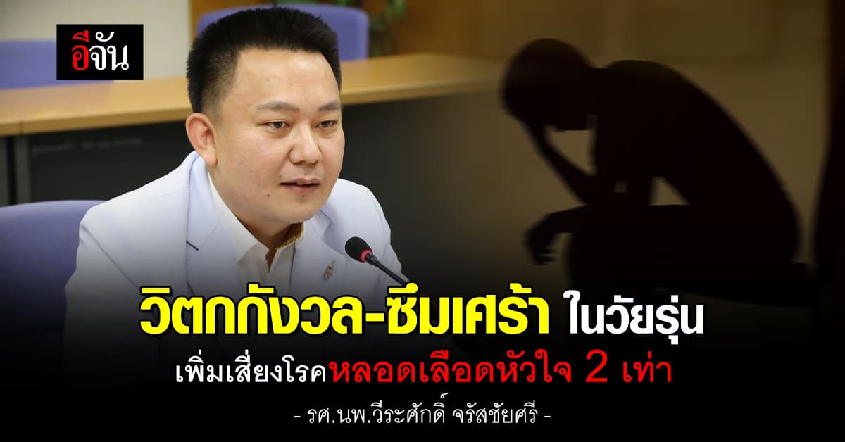 วิจัย พบ วิตกกังวล-ซึมเศร้า ในวัยรุ่น เพิ่มเสี่ยงโรคหลอดเลือดหัวใจ 2 เท่า