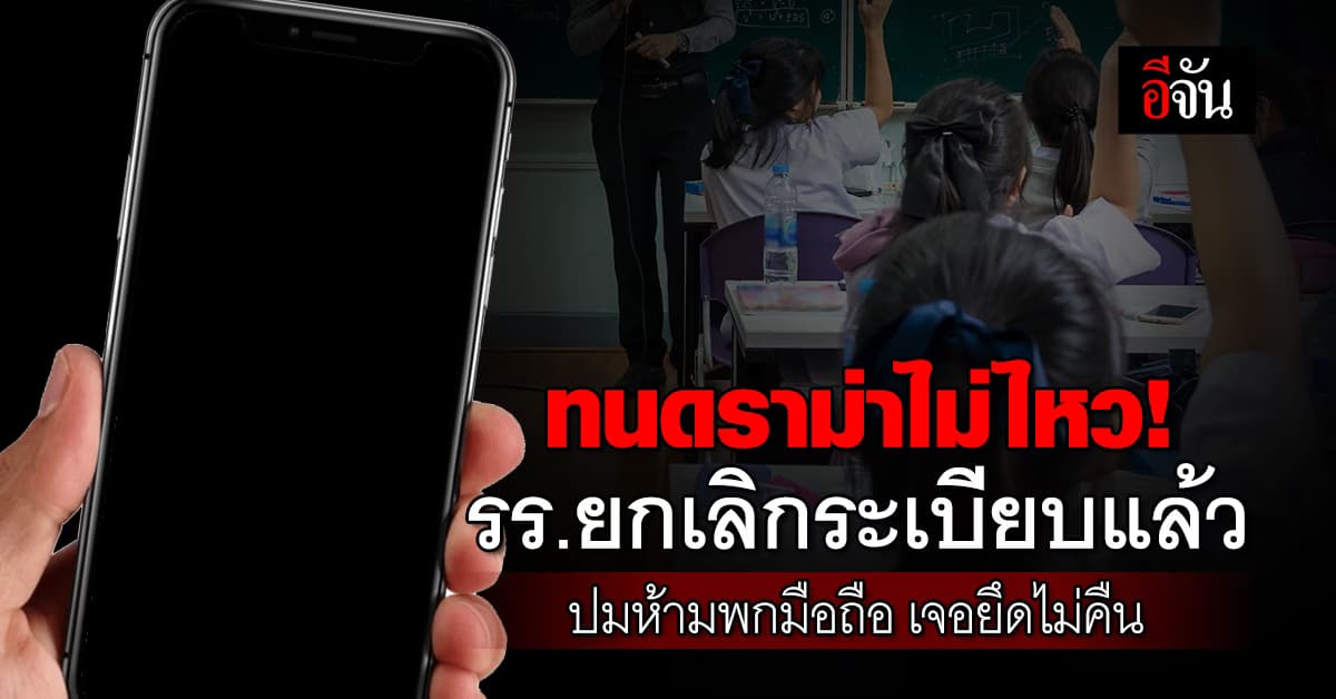 ทนดราม่าไม่ไหว! รร.ประกาศยกเลิกระเบียบห้ามแต่งหน้า-พกมือถือแล้ว