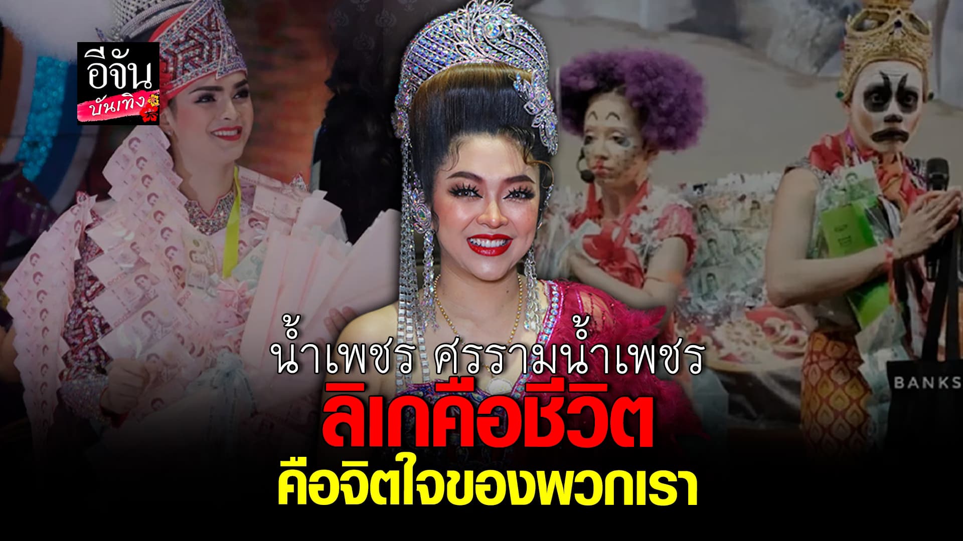 🎬คลิปบันเทิง : น้ำเพชร พี่สาว ศรรามน้ำเพชร ดีใจแฟนคลับรอชม งานแน่น นอนน้อย