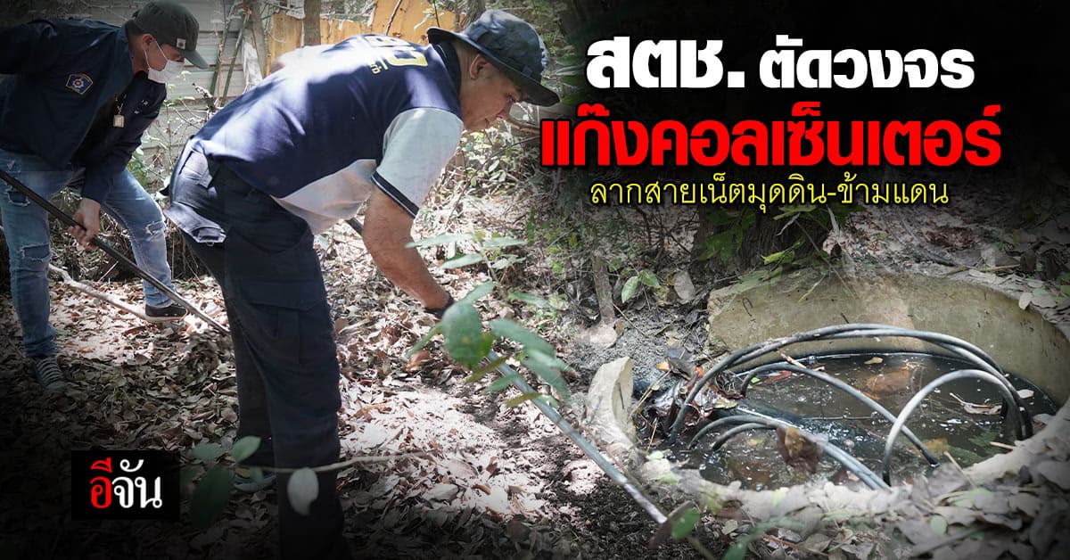 สตช. ร่วม กสทช. ตัดวงจรแก๊งคอลเซ็นเตอร์-พนันออนไลน์ ลากสายเน็ตมุดดิน