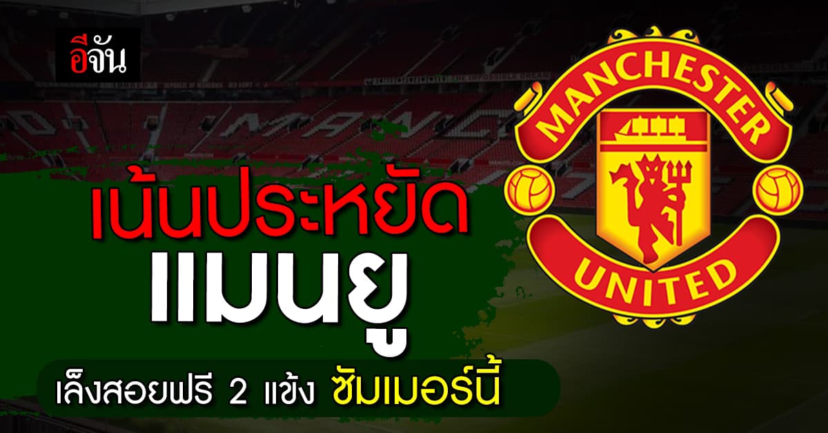 งบน้อยใช้สอยประหยัด แมนยู เล็งเซ็นฟรี 2 แข้งดังเสริมทัพซัมเมอร์นี้  