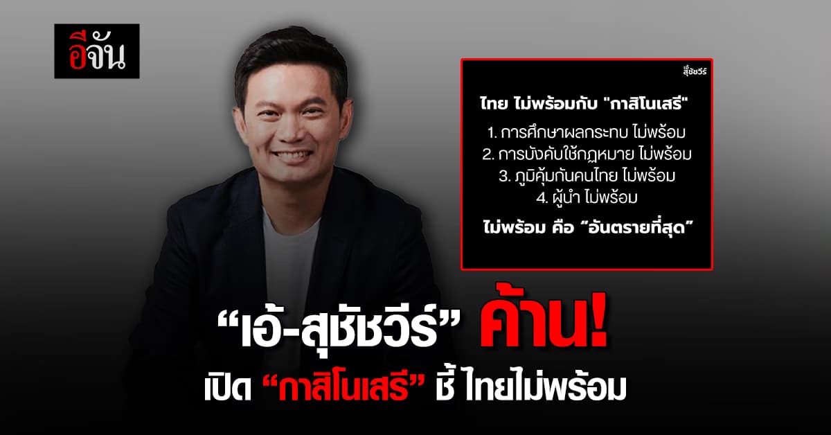 “เอ้-สุชัชวีร์” ค้าน เปิด “กาสิโนเสรี” ชี้ ไทยไม่พร้อม