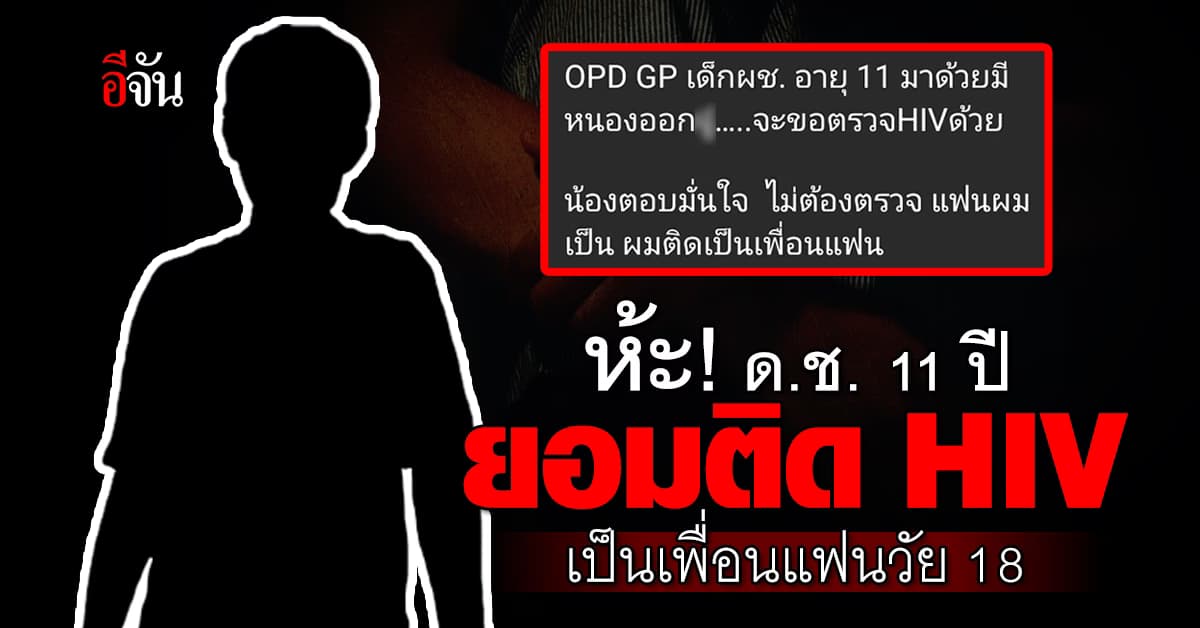 ห้ะ! สังคมไทยเกิดอะไรขึ้น ด.ช. 11 ปี ยอมติด HIV เป็นเพื่อนแฟน 18 ปี