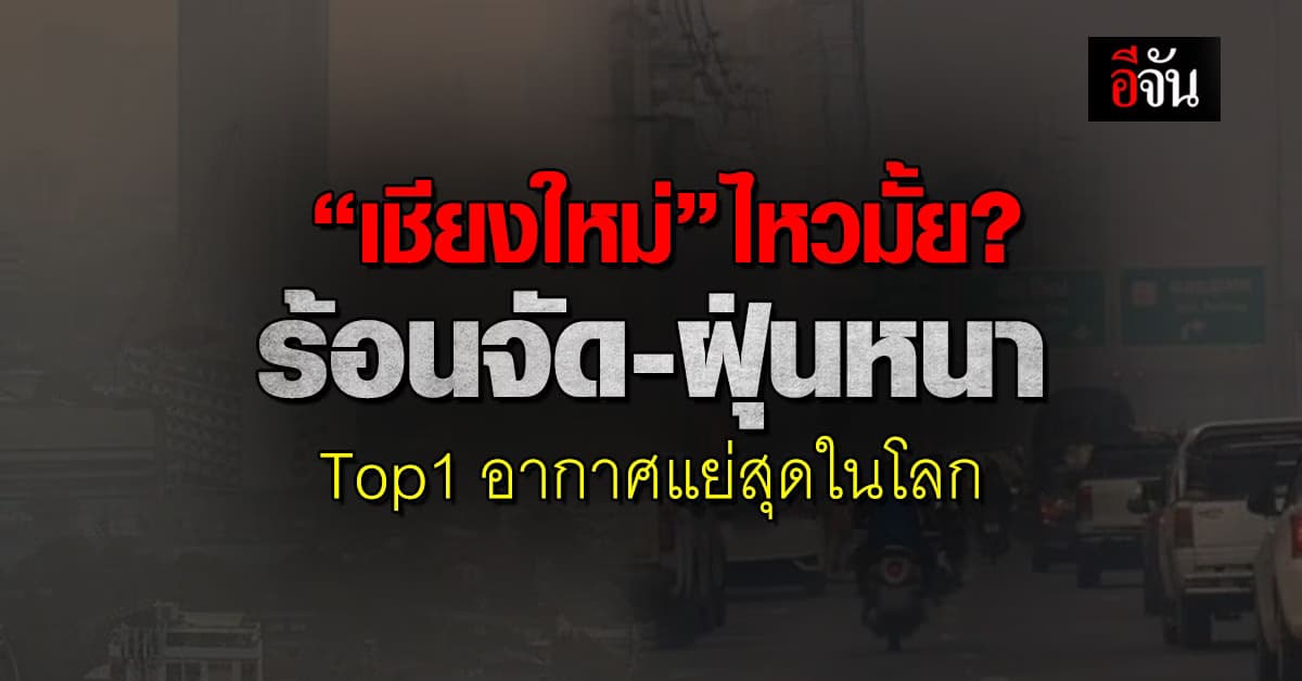“เชียงใหม่” ไหวมั้ย? ค่าฝุ่นวันนี้ ทั้งร้อนและฝุ่น ติด Top1 อากาศแย่สุดในโลก