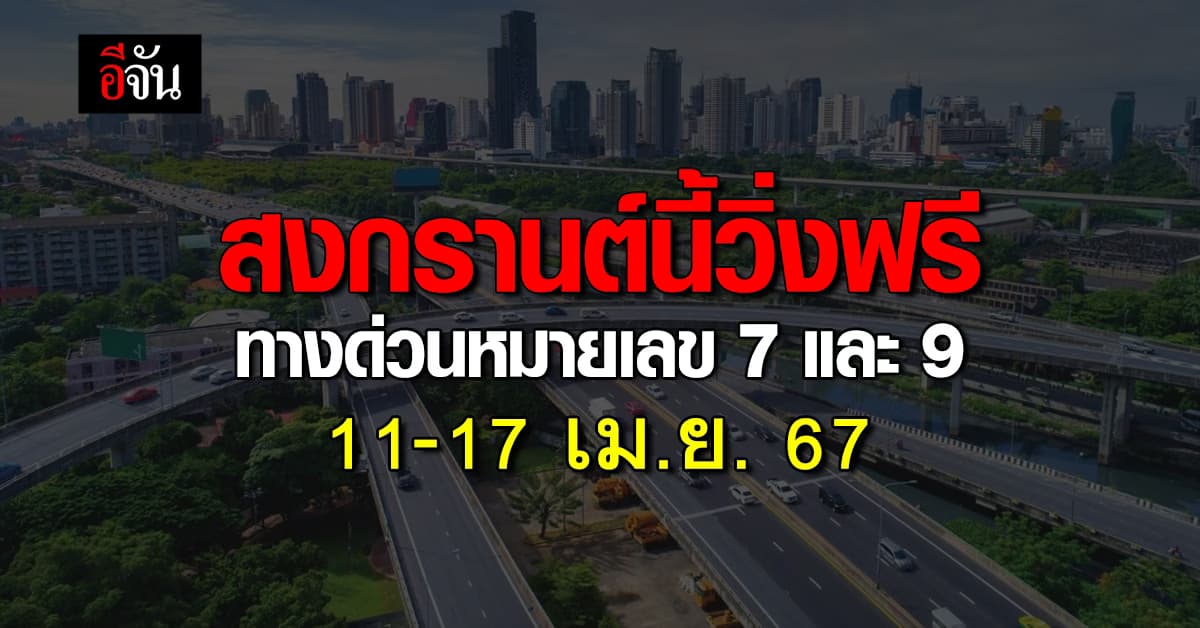ครม.อนุมัติ ทางด่วนหมายเลข 7 และ 9 ขึ้นฟรีช่วงสงกรานต์