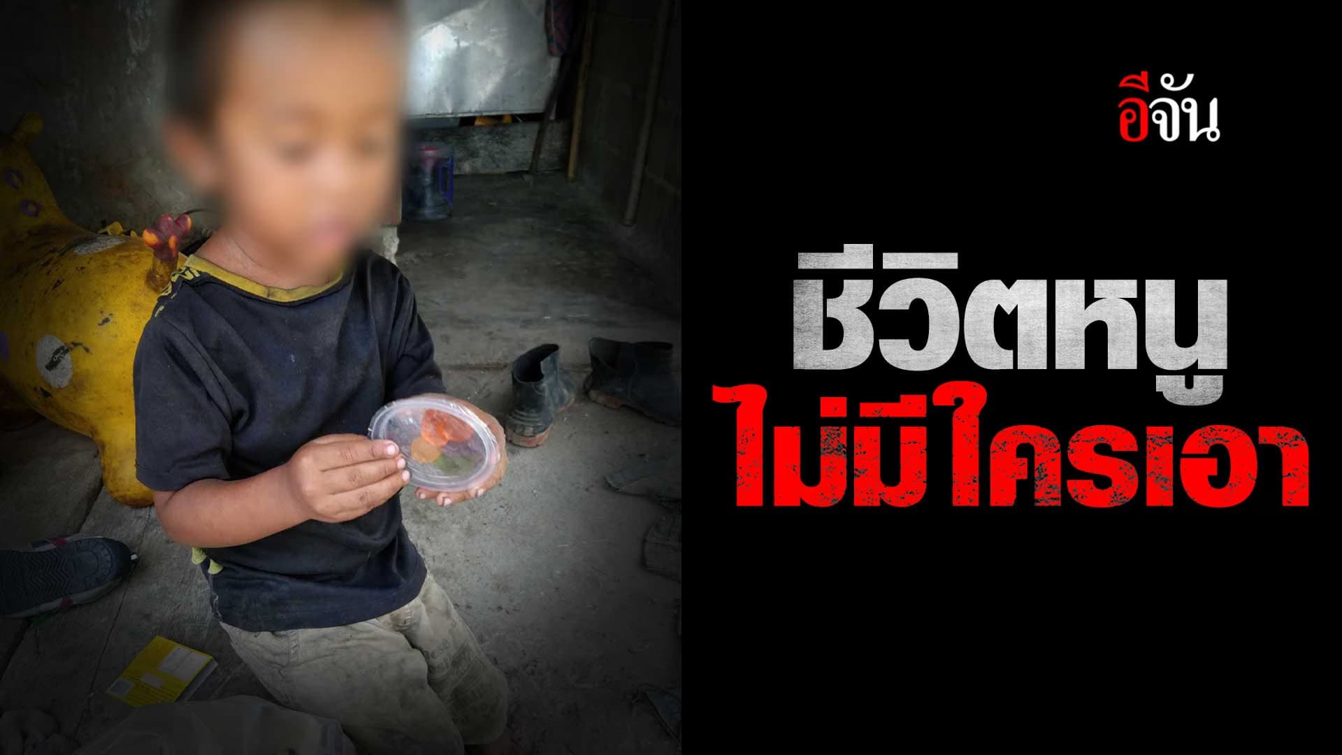 🎬 ชีวิตน้องมาวิน ไม่มีใครดูแล