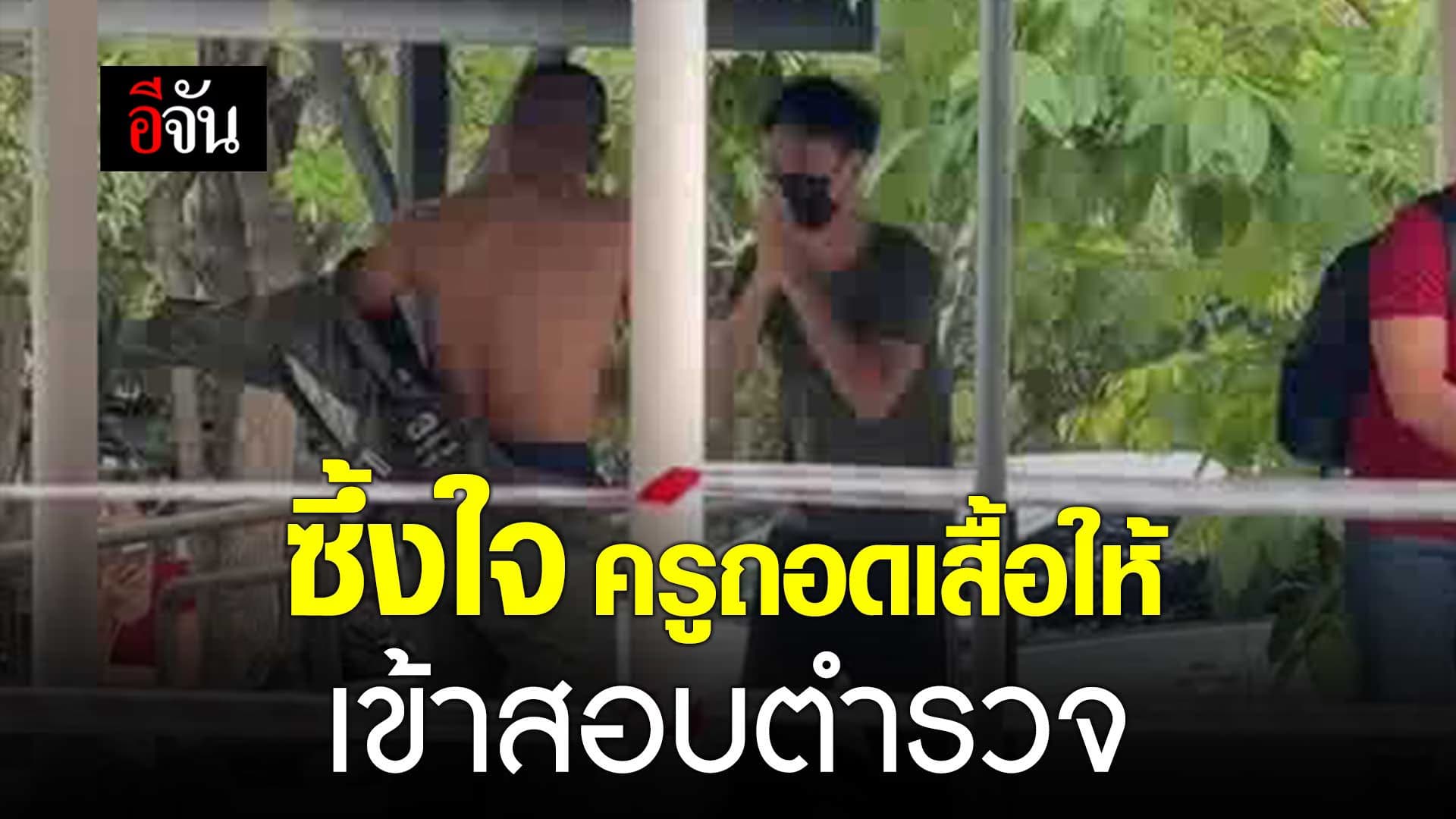 🎬 ครูฝึกถอดเสื้อให้ผู้เข้าสอบ ในวันสอบตำรวจ