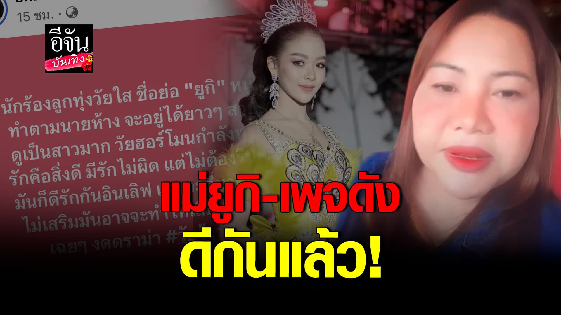 🎬คลิปบันเทิง : แม่ยูกิ ขอโทษเพจดัง ตอกกลับแรง หลังโพสต์เตือนลูกสาว