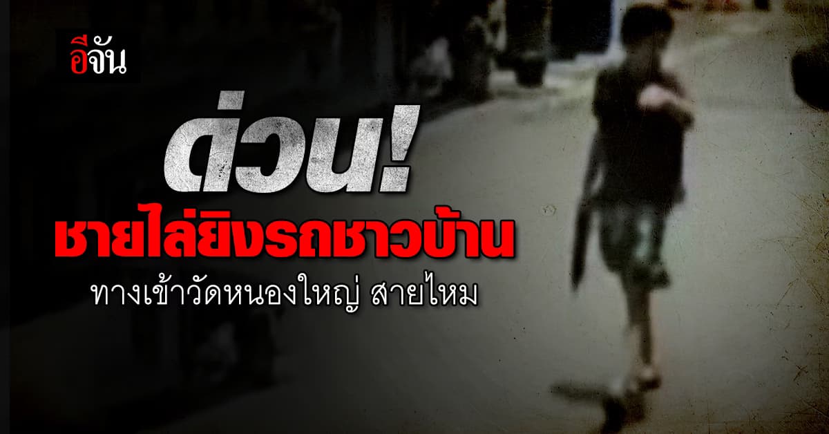 ด่วน! ชายคลั่งไล่ยิงรถชาวบ้าน ทางเข้าวัดหนองใหญ่ สายไหม