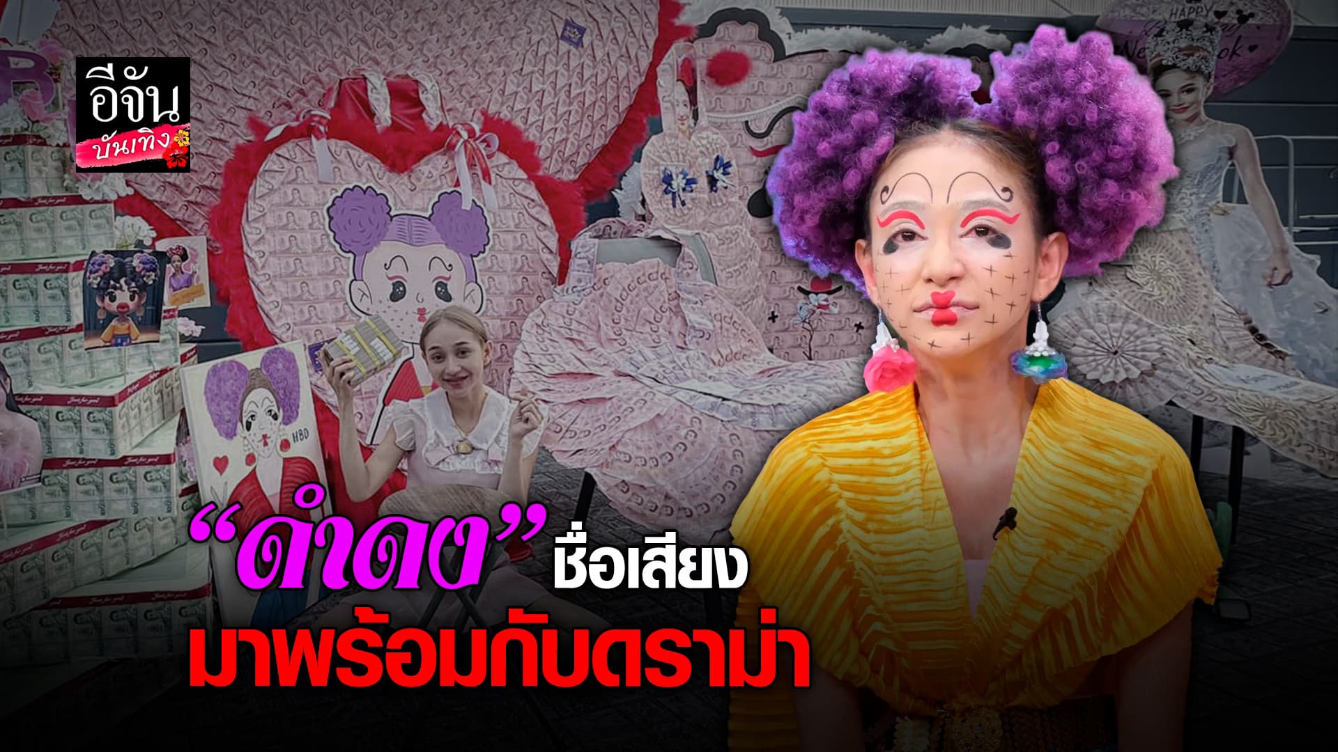 🎬คลิปบันเทิง : เปิดใจ นุ่น เนตรชนก หรือ ดำดง หลังเจอ ดราม่า