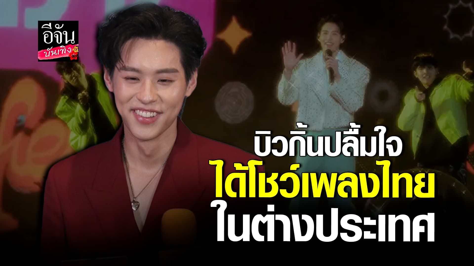 🎬คลิปบันเทิง : บิวกิ้น เผยความประทับใจ หลังไปโชว์เพลงไทยให้แฟนๆ อินเตอร์ได้ฟัง