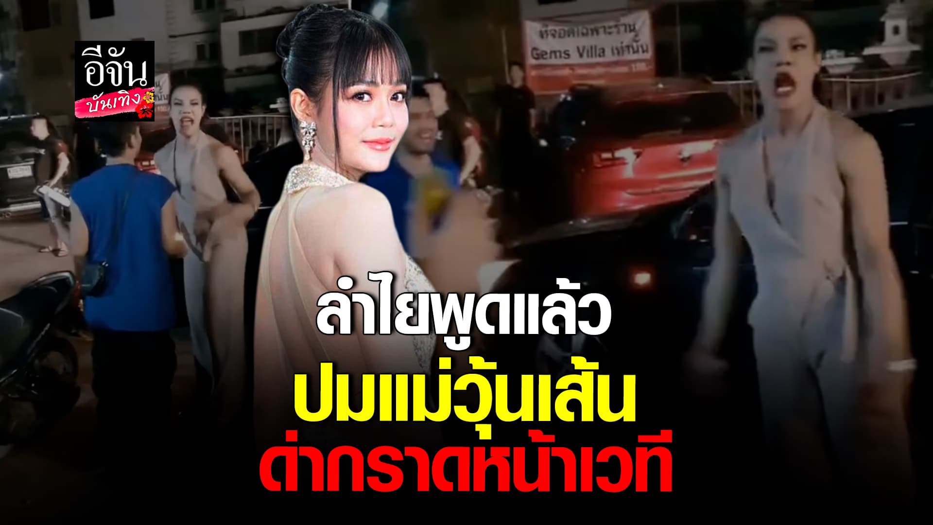 🎬คลิปบันเทิง : ลำไย ไหทองคำ แจงดราม่า แม่วุ้นเส้น กะเทยผ่านศึก เมาด่ากราดหน้าเวที
