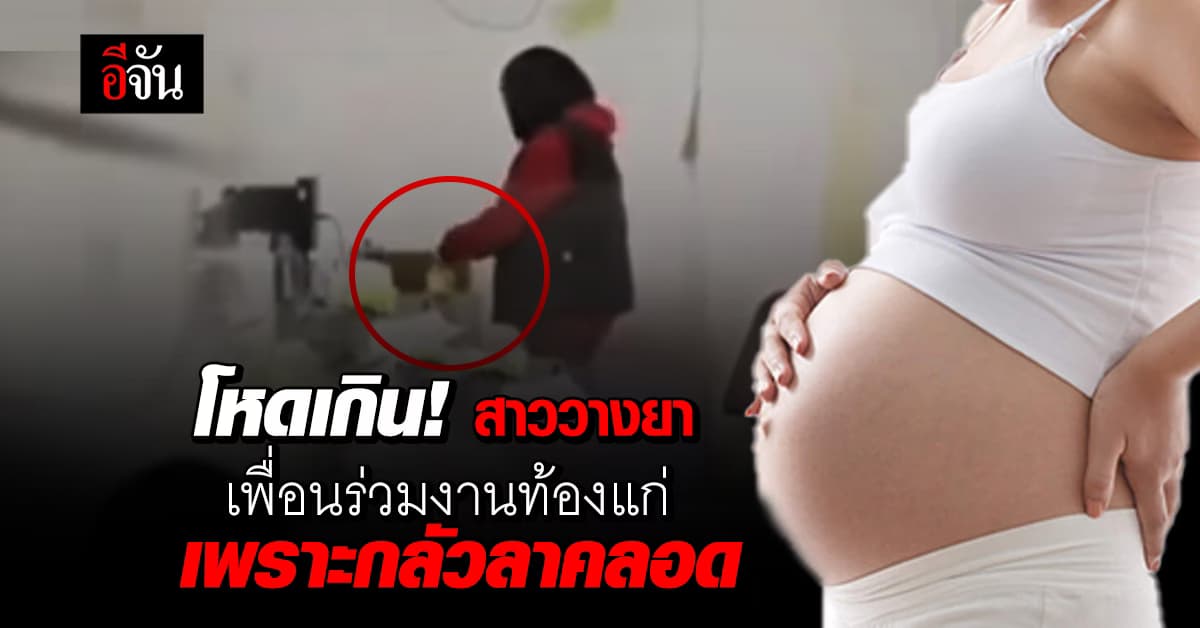 โหดเกิน! สาวจีนวางยาเพื่อนร่วมงานท้องแก่ เพราะกลัวลาคลอด