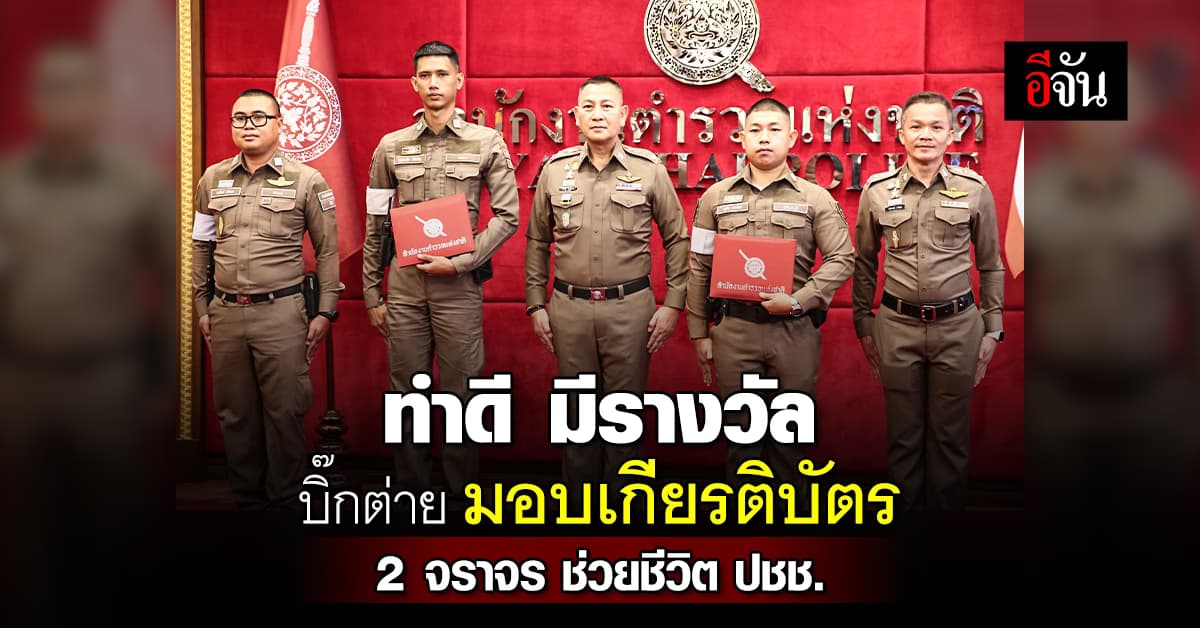 ทำดี มีรางวัล บิ๊กต่าย มอบเกียรติบัตร 2 ตร.จร. ช่วยชีวิตประชาชน 