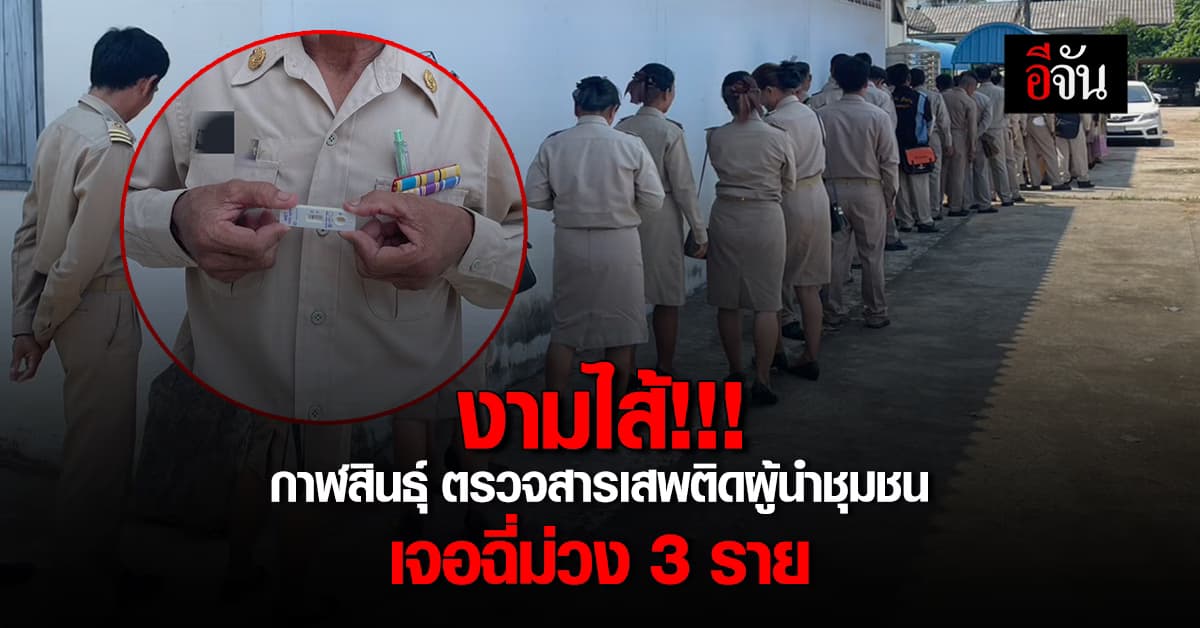 งามไส้! กาฬสินธุ์เอาจริง ตรวจปัสสาวะผู้นำชุมชนพบสารเสพติด 3 ราย 