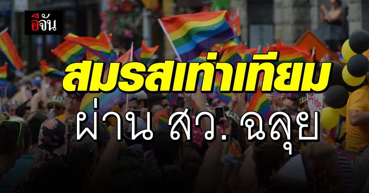 ร่าง พ.ร.บ.สมรสเท่าเทียม ผ่าน สว. วาระแรกฉลุย 147 เสียง