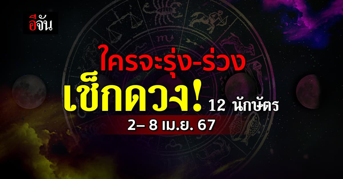 เปิดคำทำนาย 12 นักษัตร ประจำสัปดาห์ 2– 8 เม.ย.67