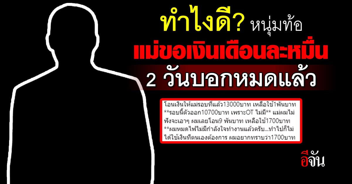 ทำไงดี? หนุ่มท้อ แม่ขอเงินเดือนละเป็นหมื่น จนตัวเองไม่พอใช้ แถม 2 วันบอกเงินหมดแล้ว