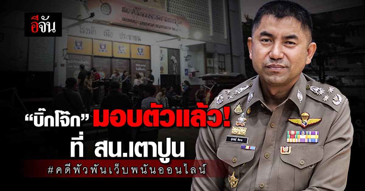 “บิ๊กโจ๊ก” มอบตัวแล้ว! ที่ สน.เตาปูน คดีพัวพันเว็บพนันออนไลน์