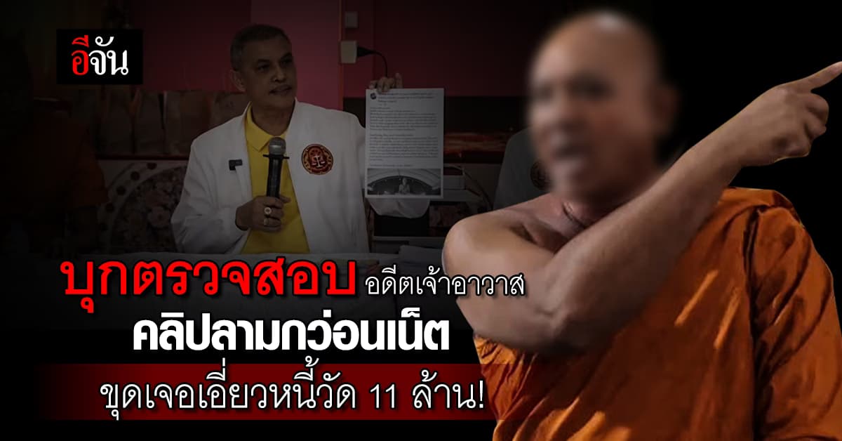 ทนายอนันต์ชัย บุกสอบ พระทำเสื่อม?ถ่ายคลิปลามก พัวพันหนี้วัด 11 ล้าน