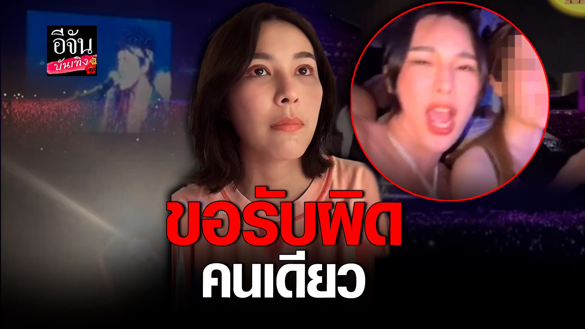 🎬คลิปบันเทิง : จันจิ ขอโทษปมดราม่า เปิดแฟลชในงานคอนเสิร์ต