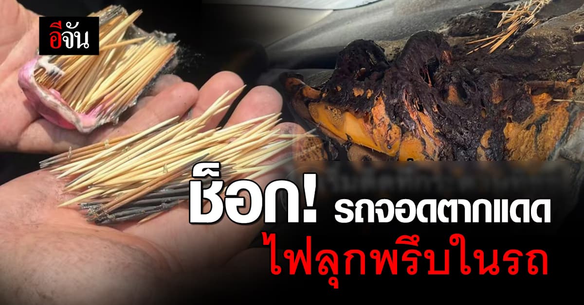 เจ้าของรถเตือน! จอดรถตากแดดครึ่งวัน จู่ๆ ไฟไหม้ในรถ คาดเพราะทิชชู่